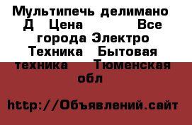 Мультипечь делимано 3Д › Цена ­ 5 500 - Все города Электро-Техника » Бытовая техника   . Тюменская обл.